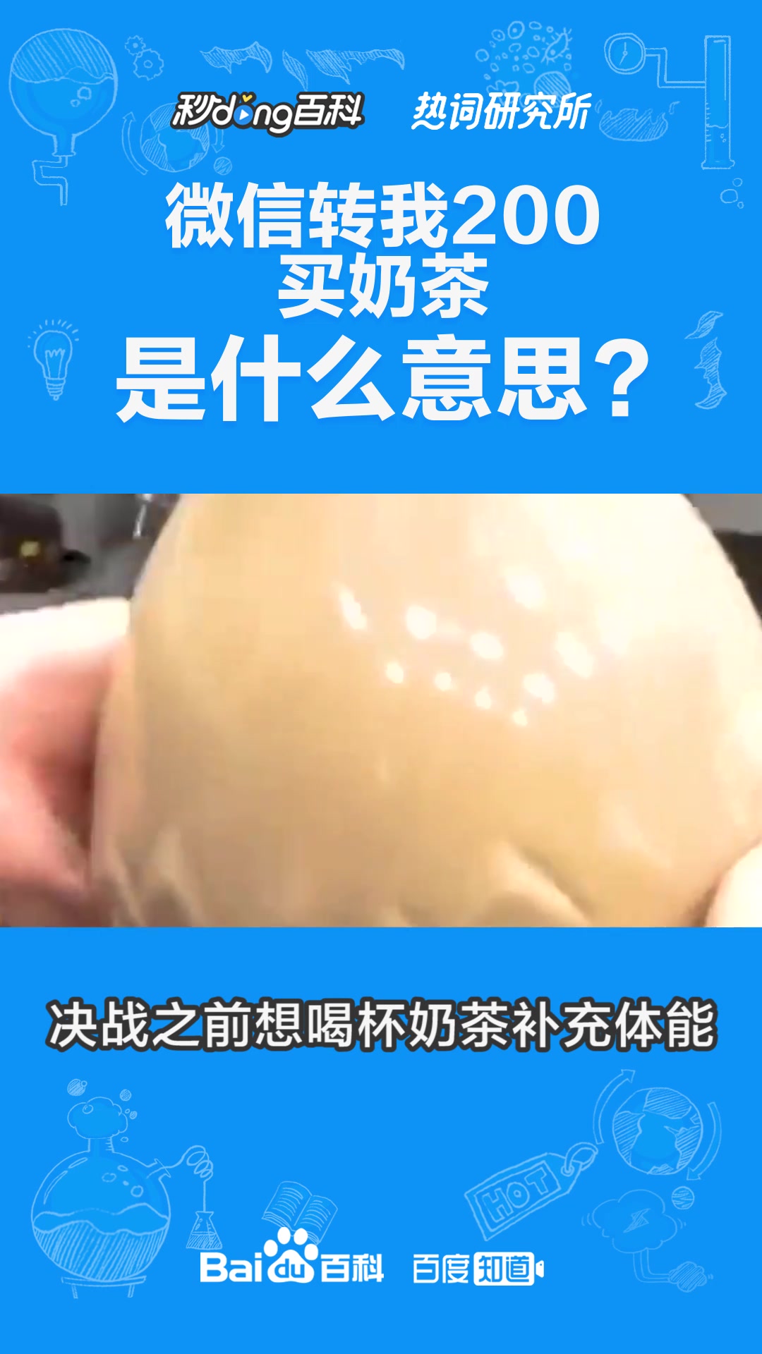 微信转我200买奶茶是什么意思?