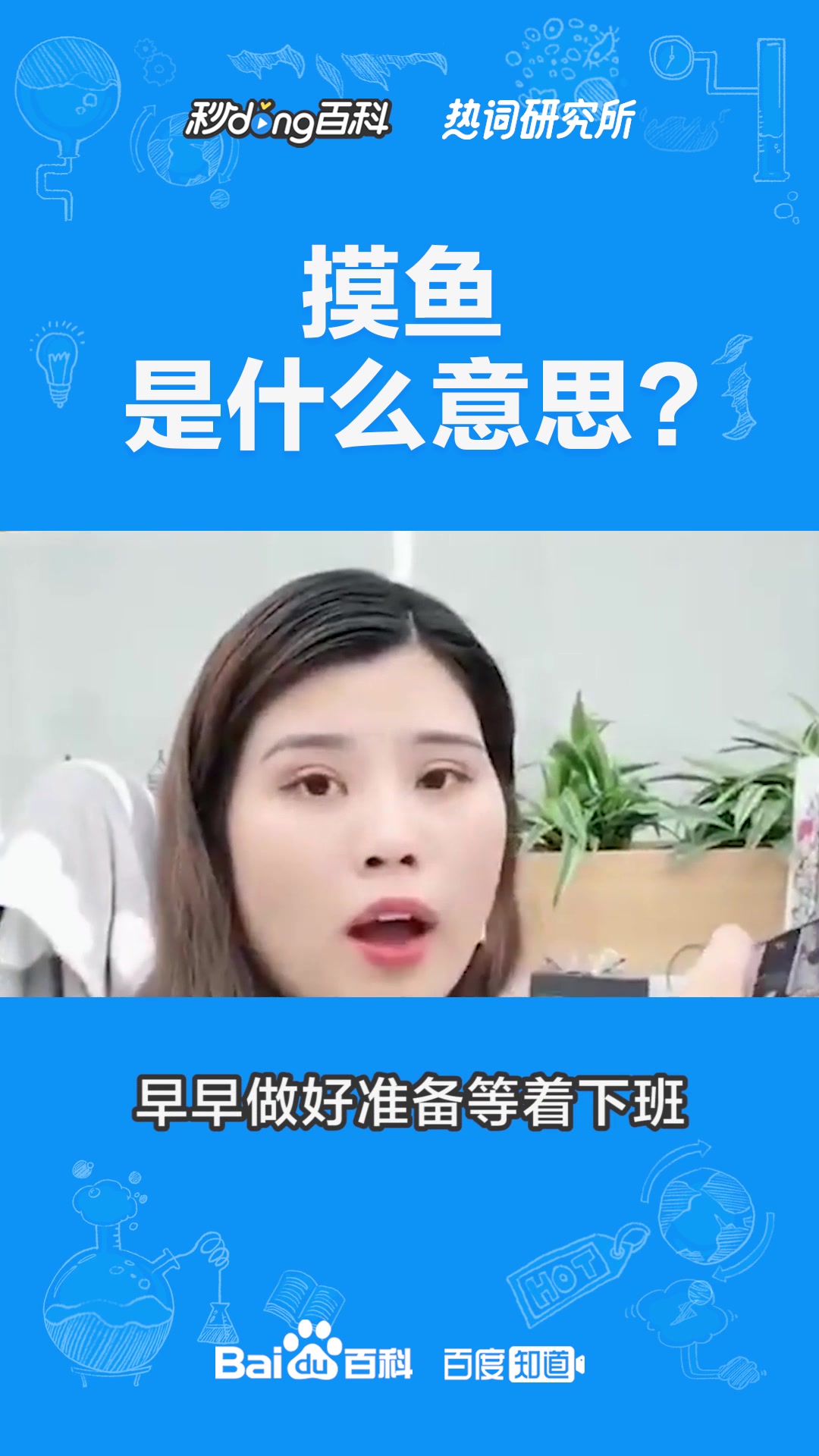 摸鱼是什么意思?