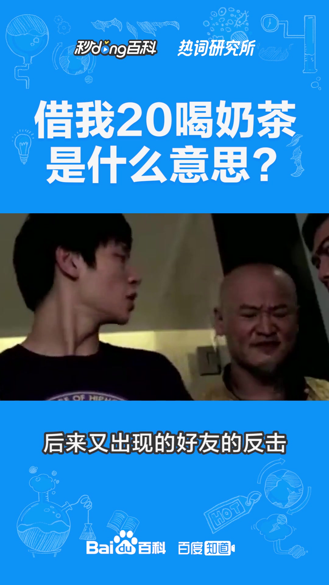 借我二十喝奶茶是什么意思?