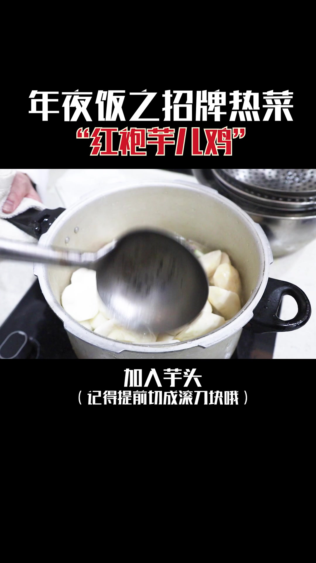 年夜饭招牌热菜——红袍芋儿鸡的做法