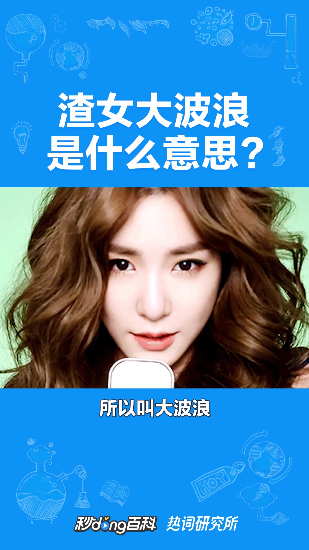 渣女大波浪是什么梗?