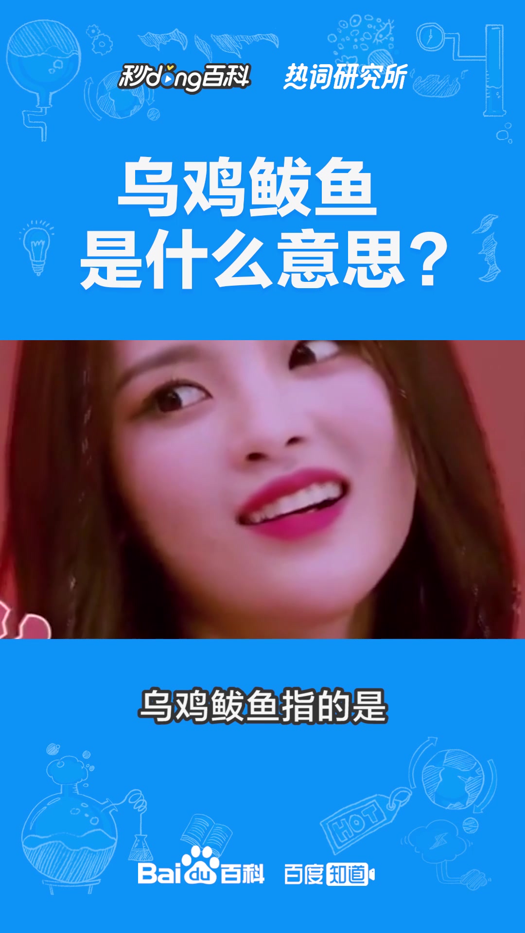 乌鸡鲅鱼是什么意思?