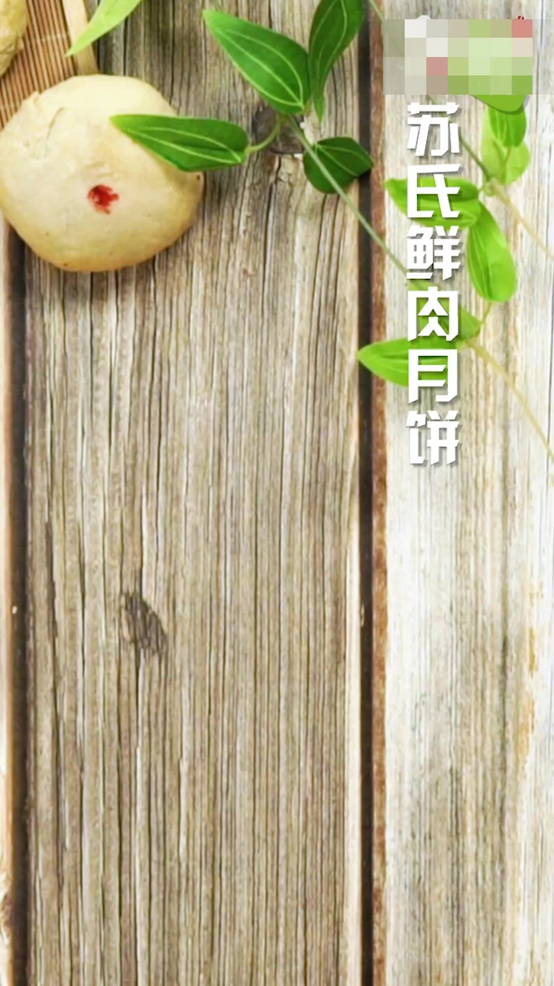 苏式鲜肉月饼的做法