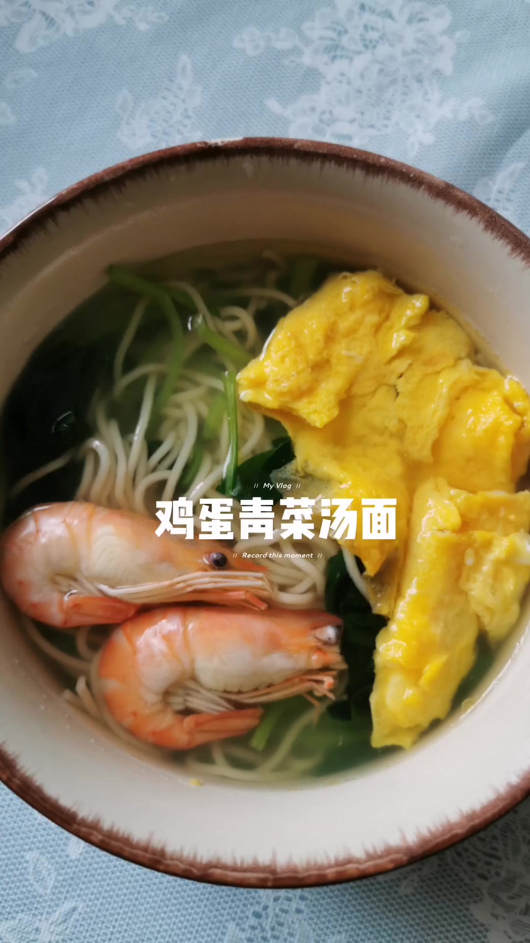 鸡蛋青菜汤面的做法