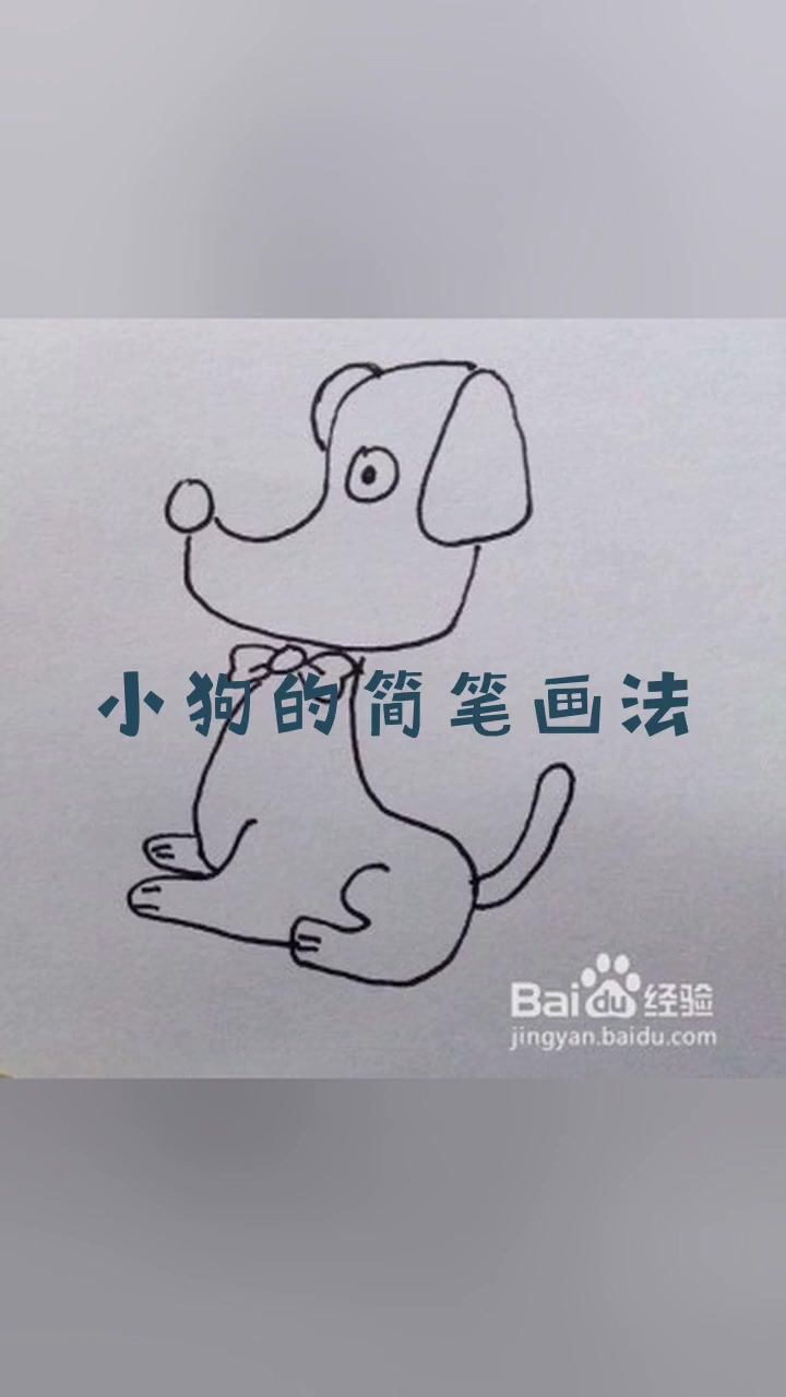 小狗的简笔画法