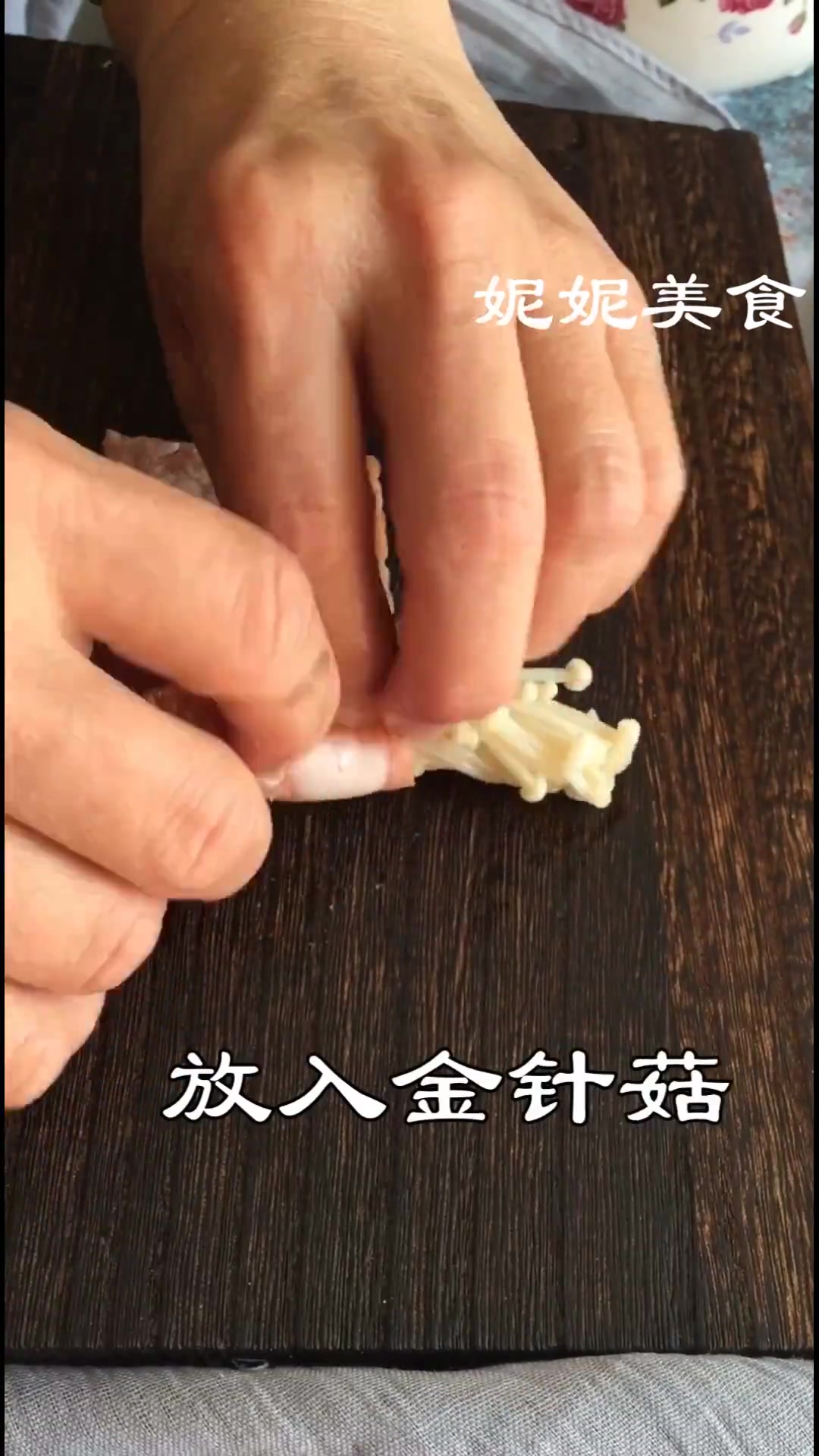 金针菇培根卷的做法