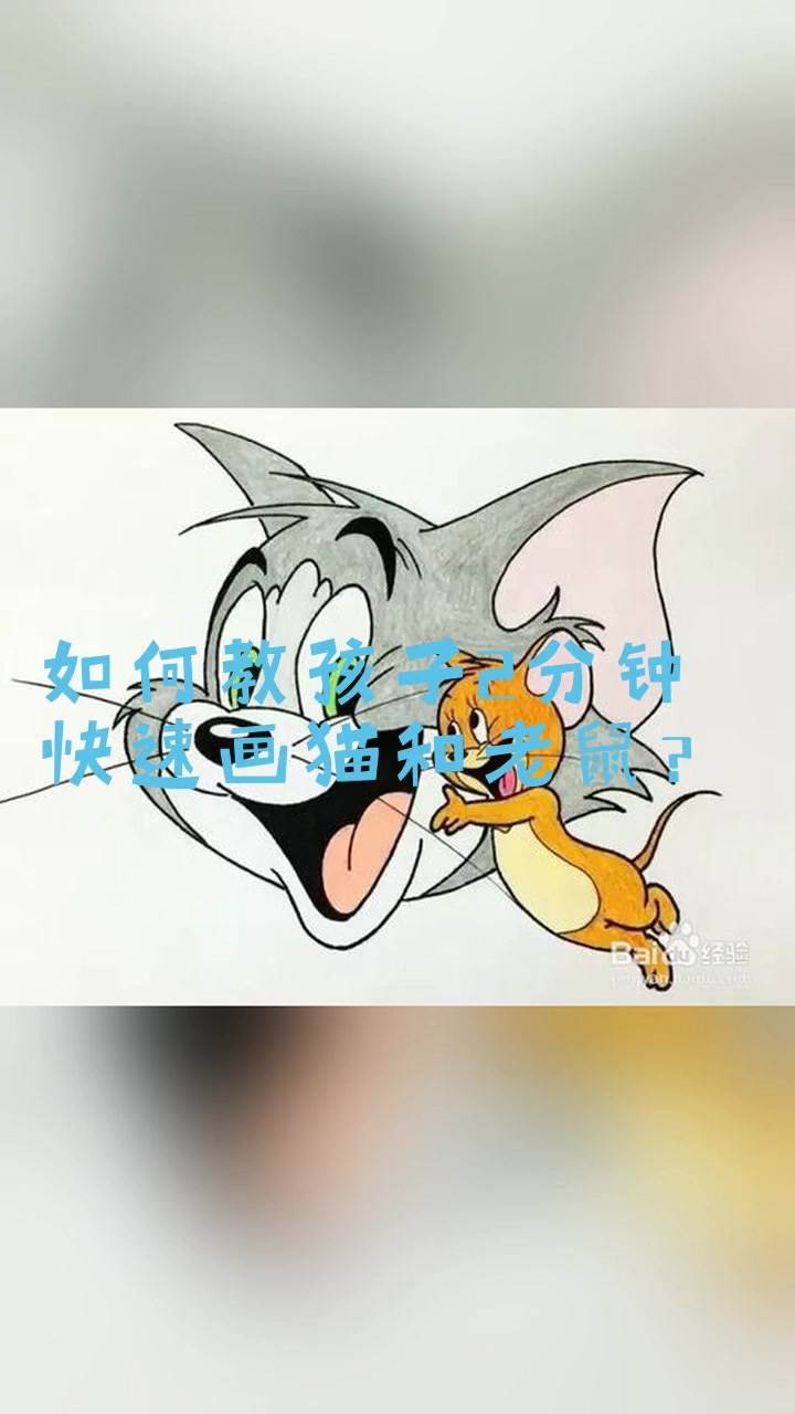 如何教孩子2分钟快速画猫和老鼠?