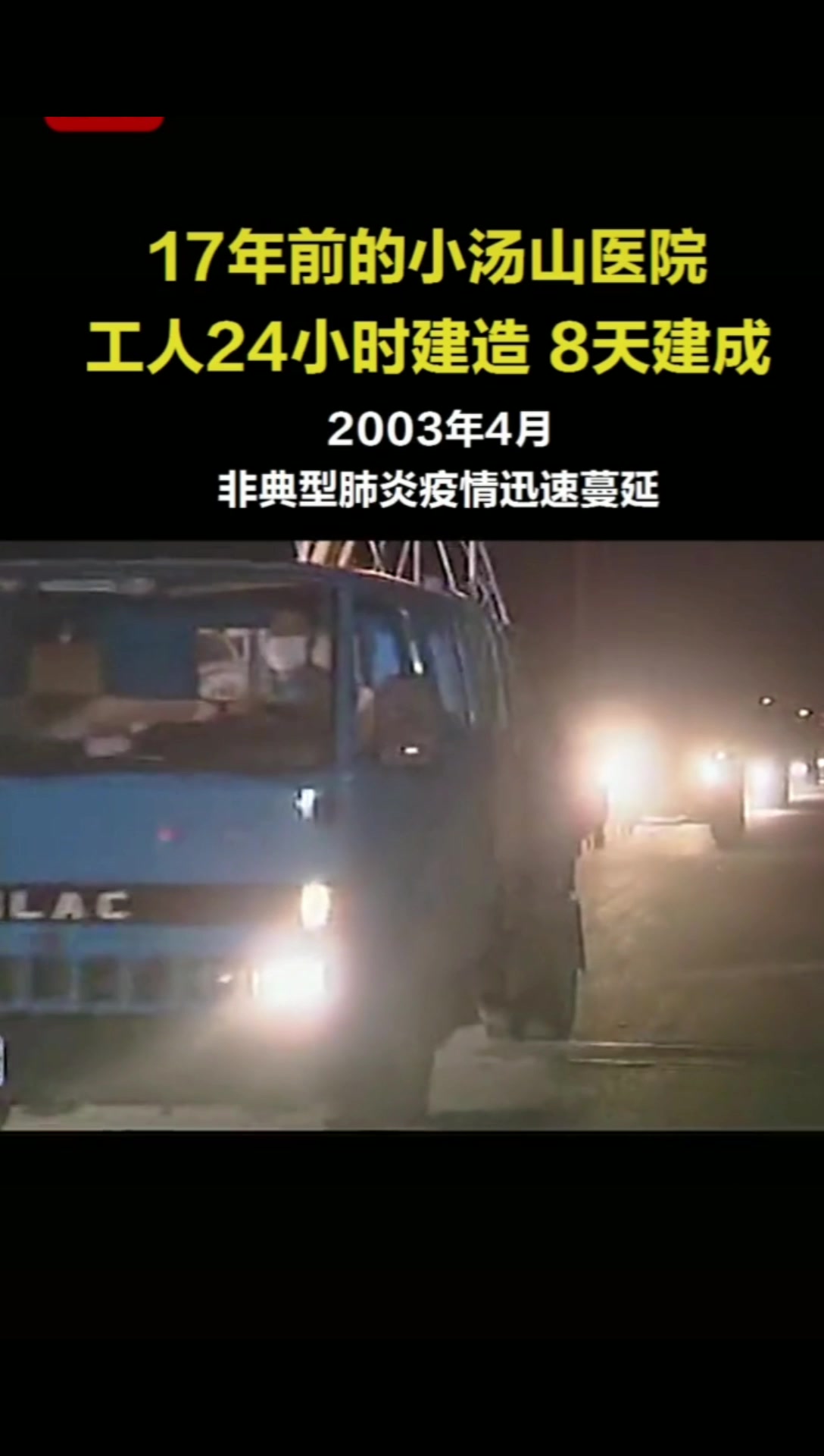 2003年非典建立小汤山医院时的场景