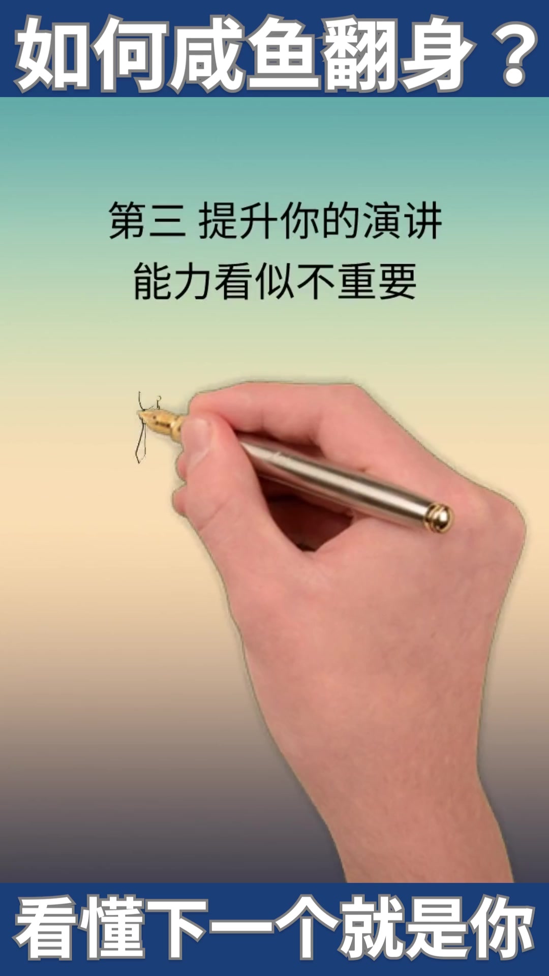 如何咸鱼翻身?看懂下一个就是你!