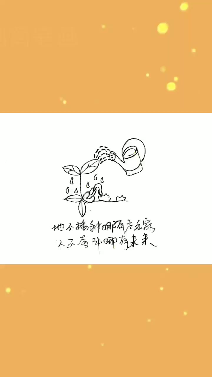 本人原创简笔画(第028幅):人不奋斗何有未来