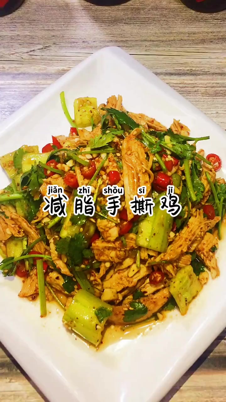 减脂手撕鸡,一点也不油腻,吃多了也不会胖哦