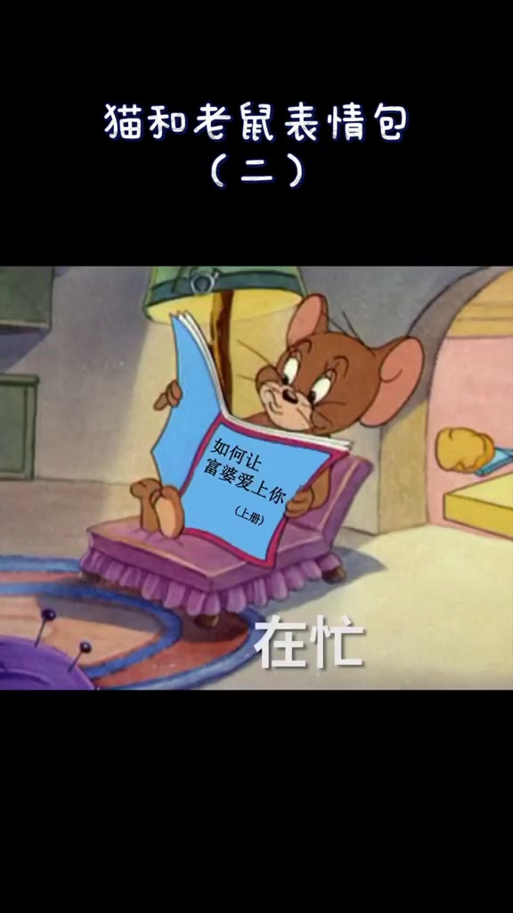 猫和老鼠超萌表情包,快看,那里有个傻子