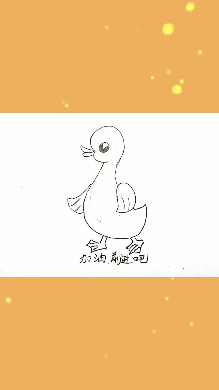 本人原创简笔画(第035幅):加油前进奋斗