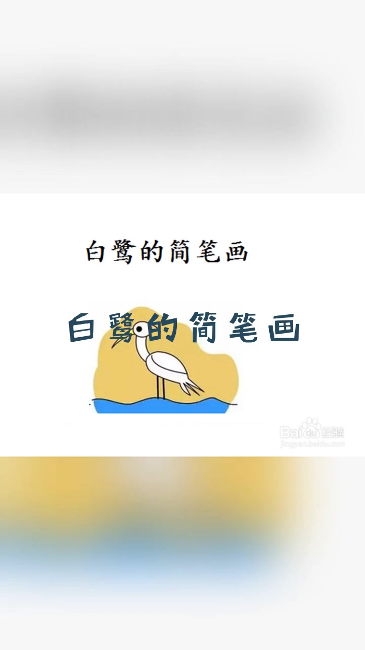 白鹭的简笔画