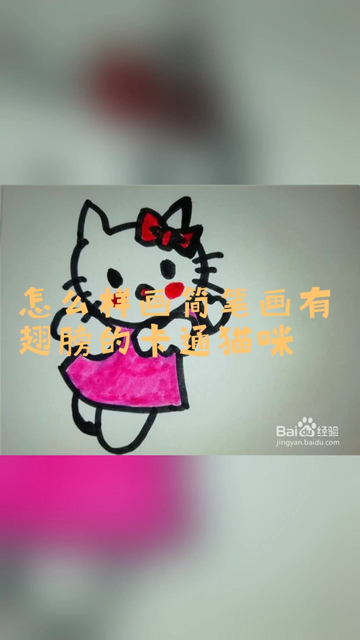 怎么样画简笔画有翅膀的卡通猫咪