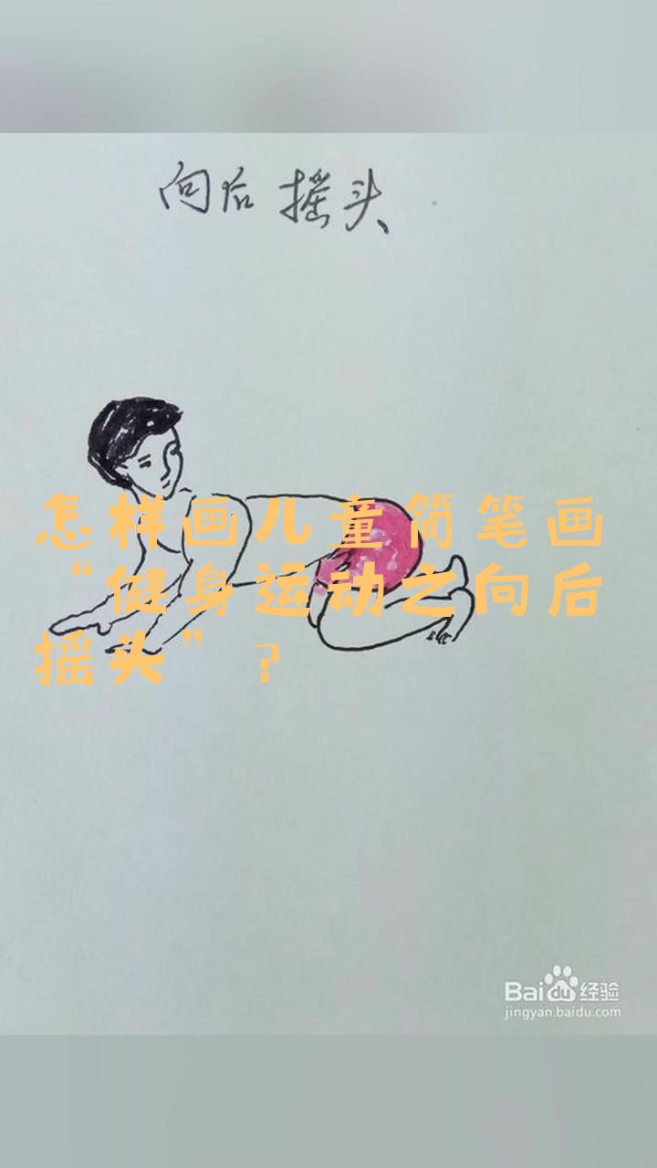 怎样画儿童简笔画“健身运动之向后摇头”?