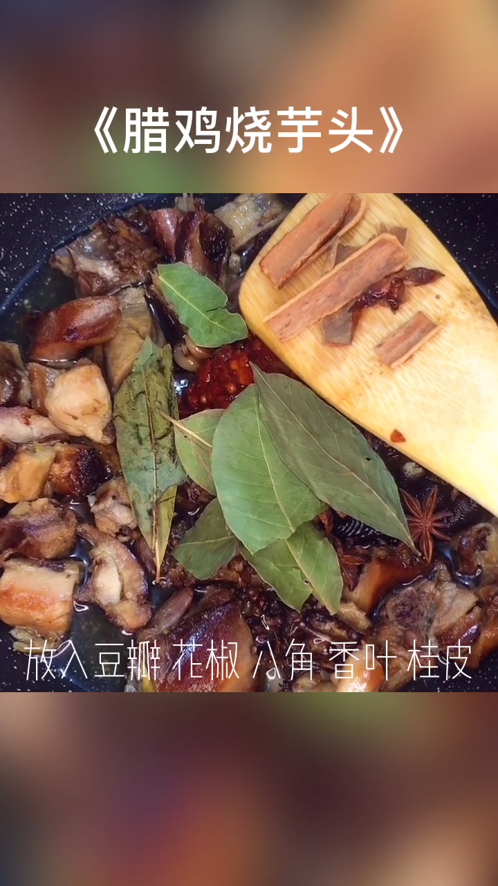 老公最爱的(腊鸡烧芋头)