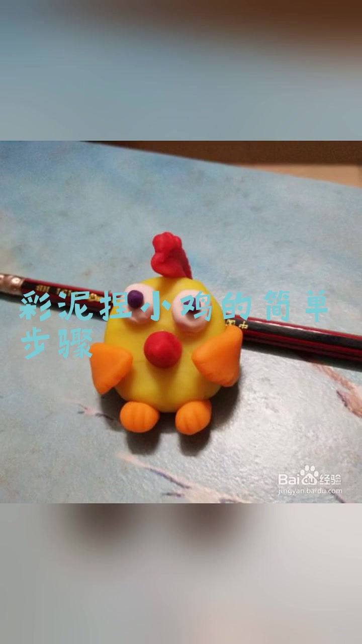 彩泥捏小鸡的简单步骤