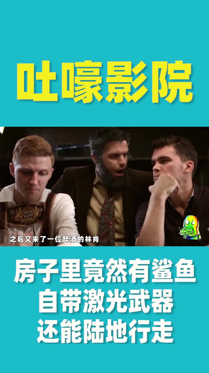 房子里竟然有鲨鱼还自带激光武器这个视频有点料我的观影报告