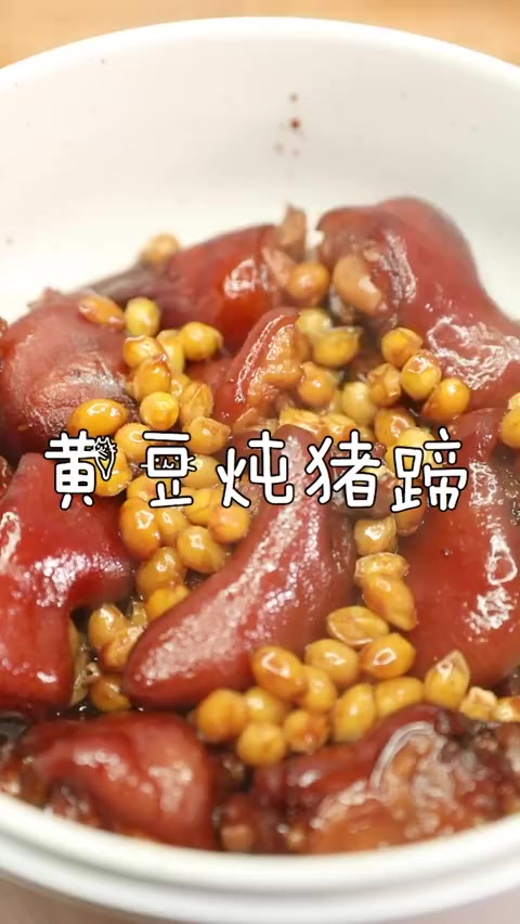 黄豆焖猪蹄做法 猪蹄富含丰富的胶原蛋白 对皮肤有好处所以要多吃