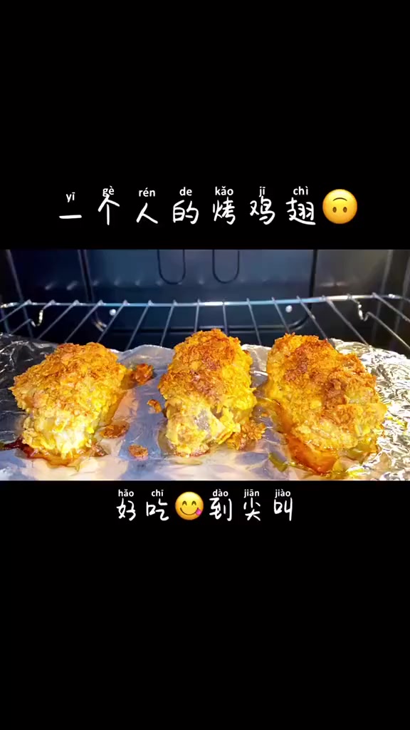 超级简单的烤鸡翅 比肯德基买的都好吃
