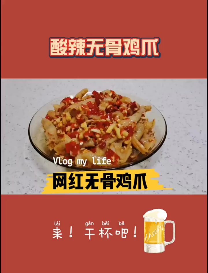 酸辣的无骨鸡爪,配料和方法都交给你,你学会了吗?