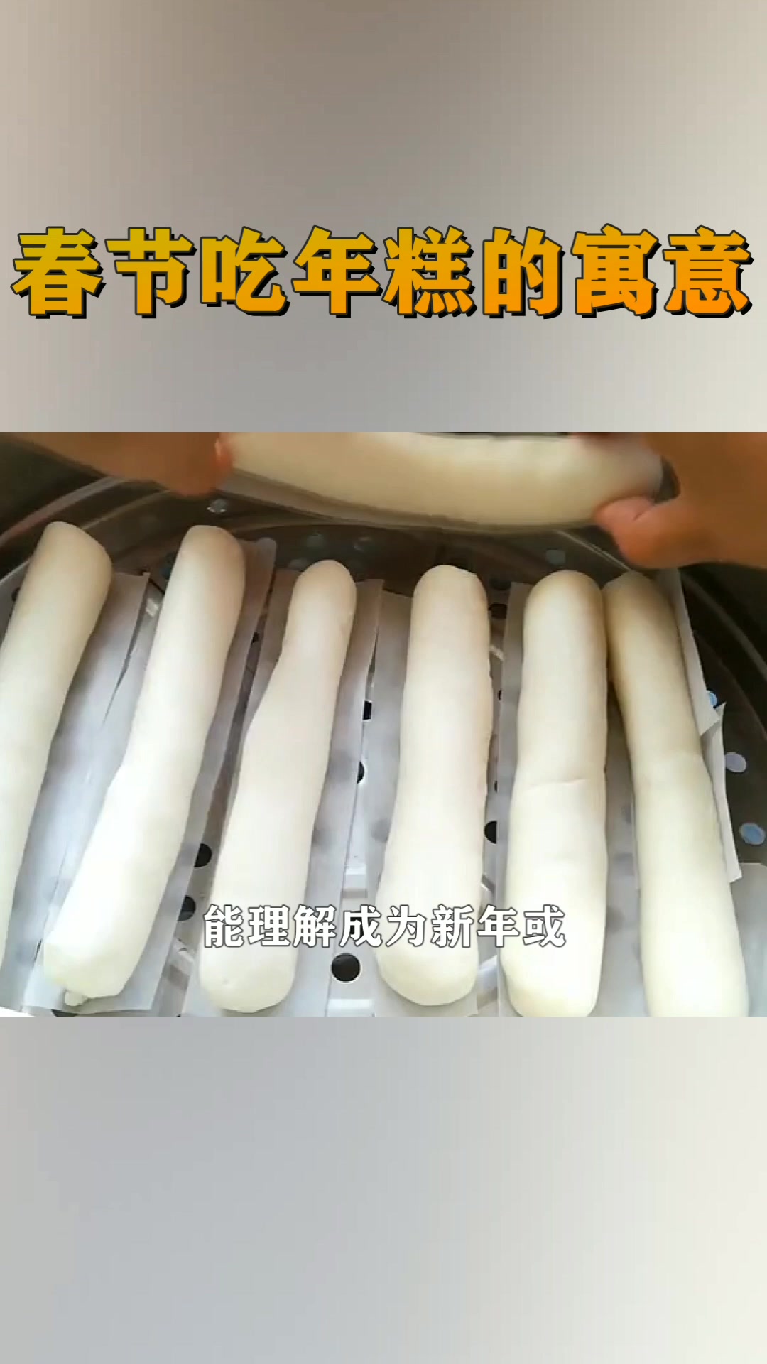 春节时候吃的年糕,原来有这种寓意,你喜欢吃年糕吗