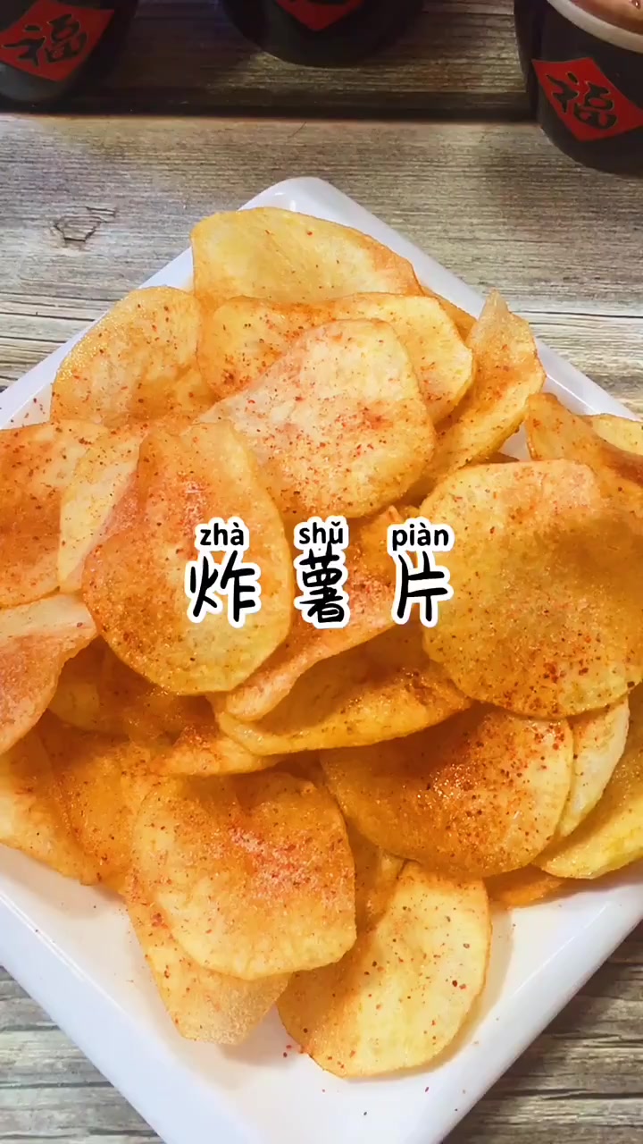 自制炸薯片,酥酥脆脆的,比外面卖的还好吃