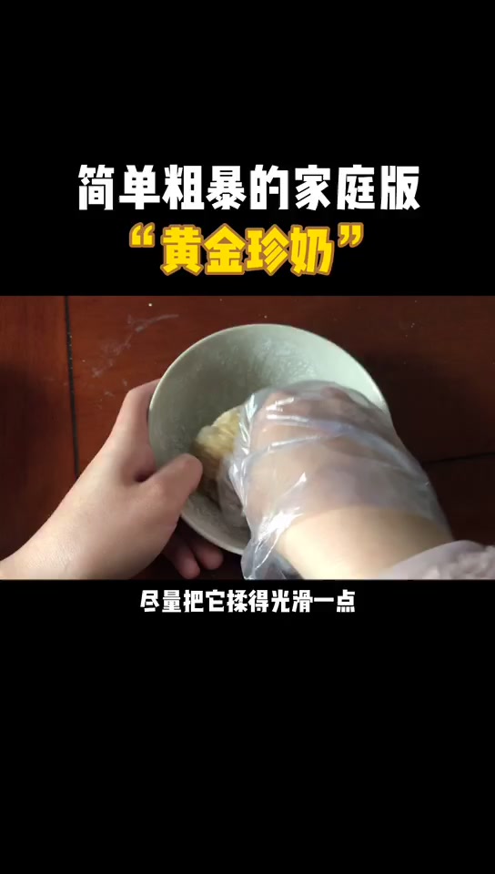 家庭版珍珠奶茶教程,学了它,奶茶店都赚不到你的钱了!