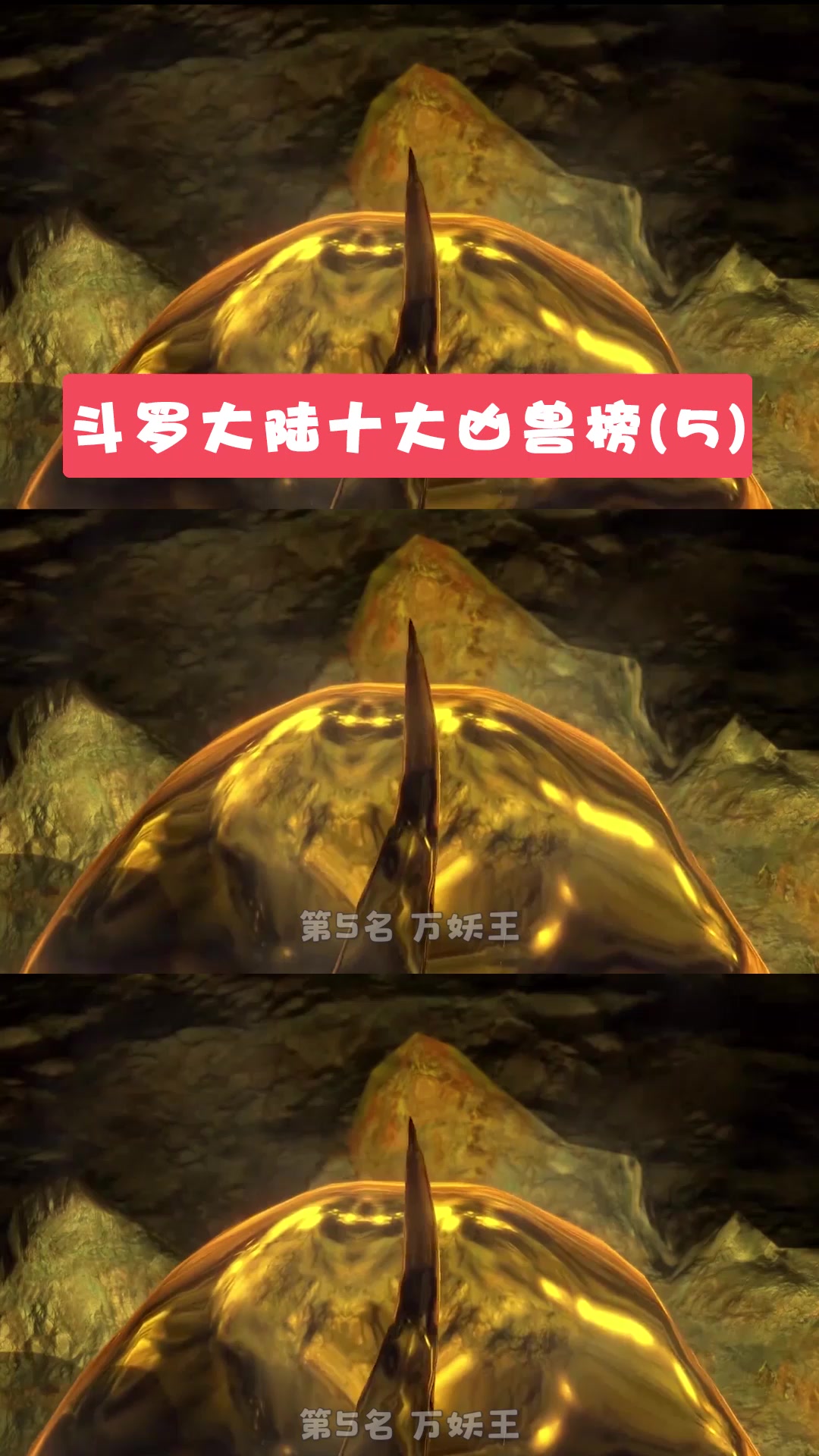 斗罗大陆十大凶兽榜:第五名