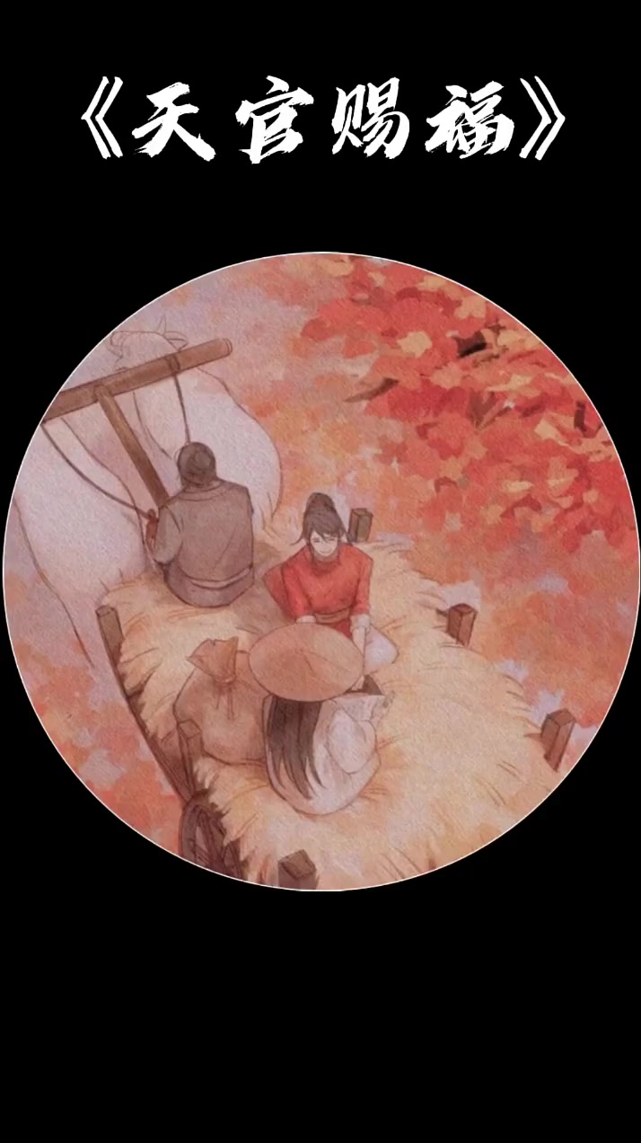 天官赐福,某鬼王动不动就说情话,这谁受得了!