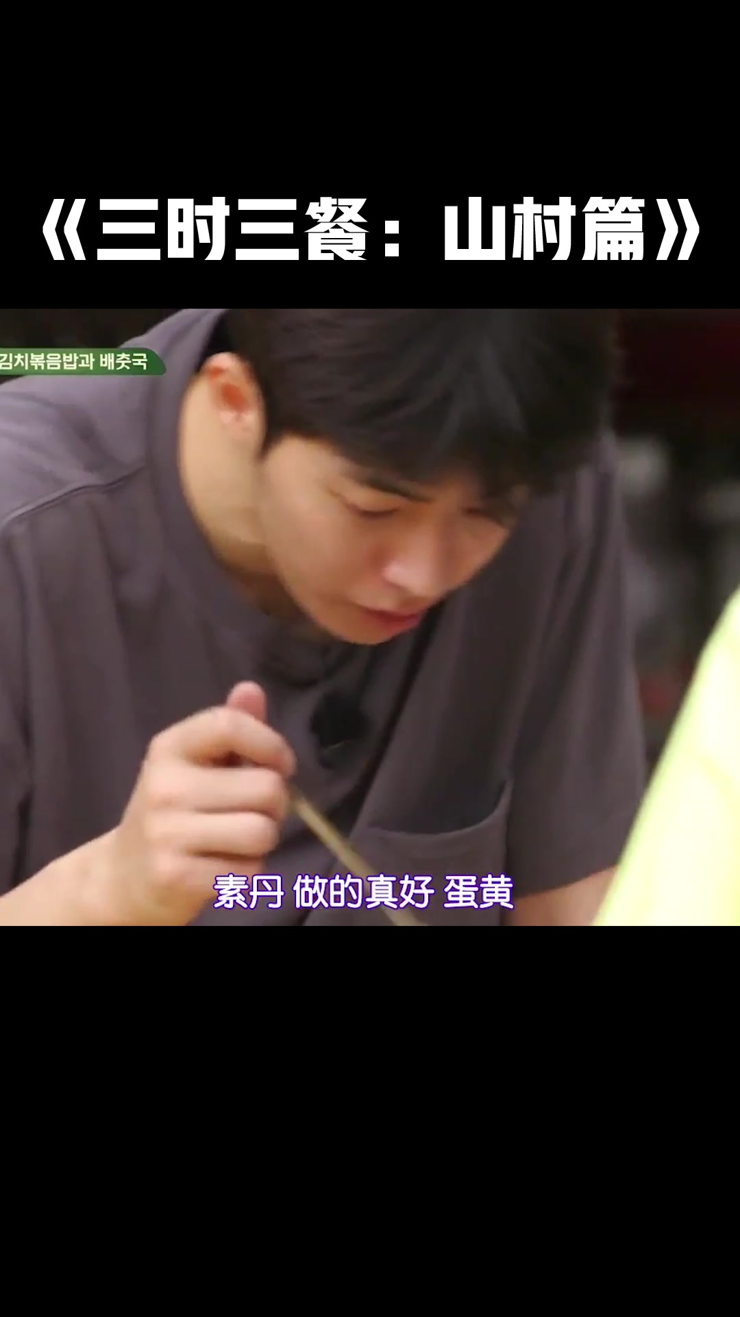 《三时三餐》南柱赫被白菜豆腐汤折服,好喝到停不下来!