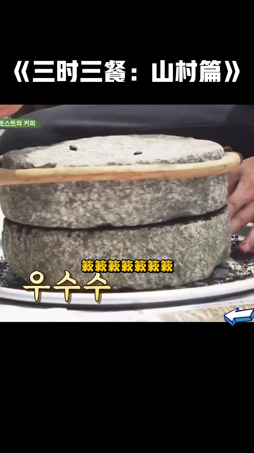 《三时三餐:山村篇》这磨咖啡豆的手法真的不行