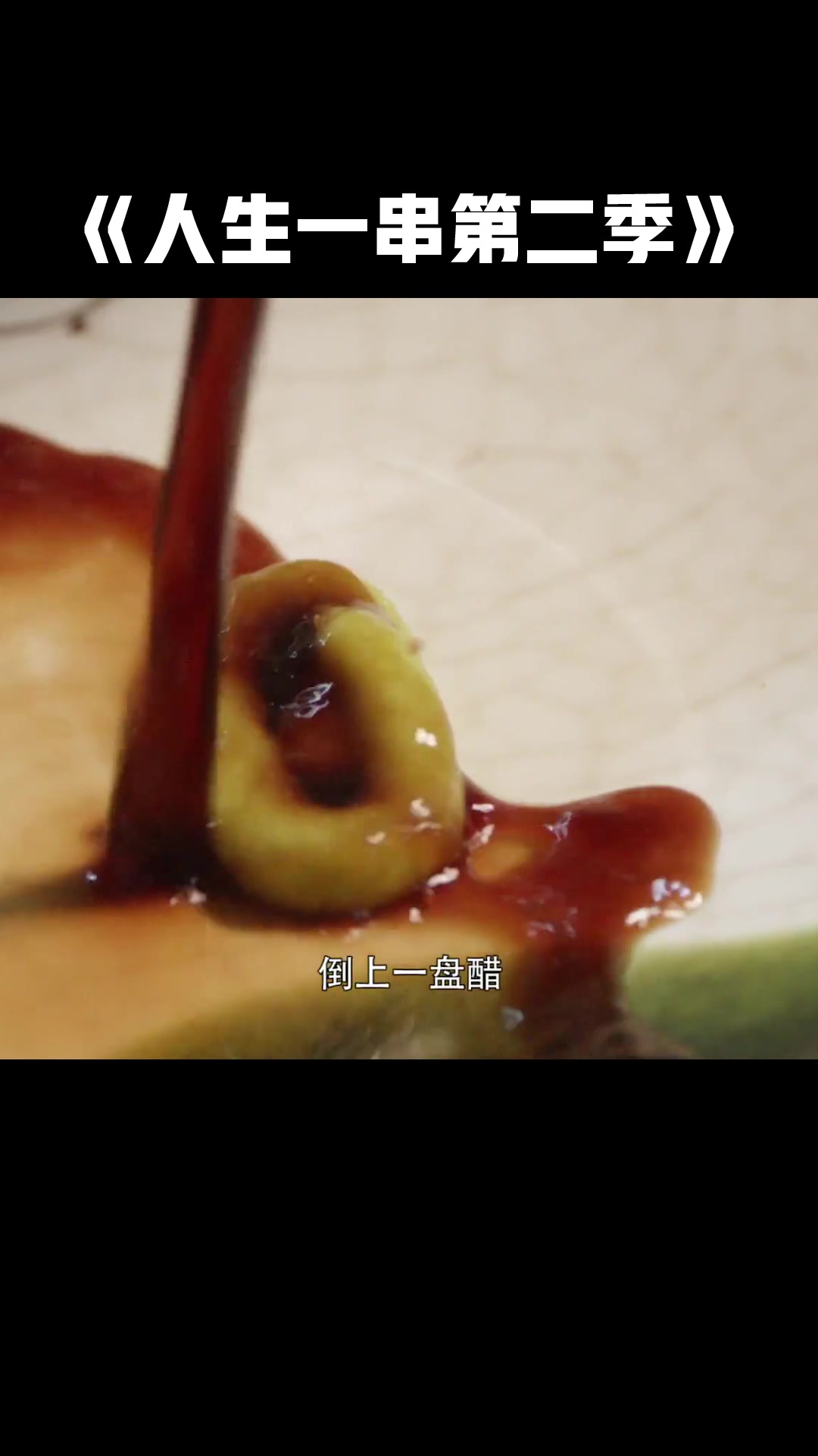 《人生一串》你一定没吃过的生串新吃法