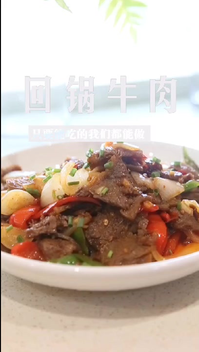 回锅牛肉!只要你想吃我们都能做