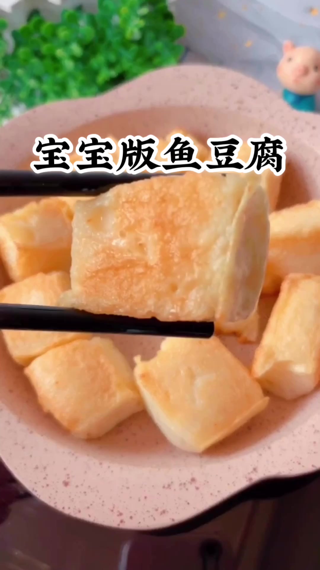自制宝宝版鱼豆腐,真材实料