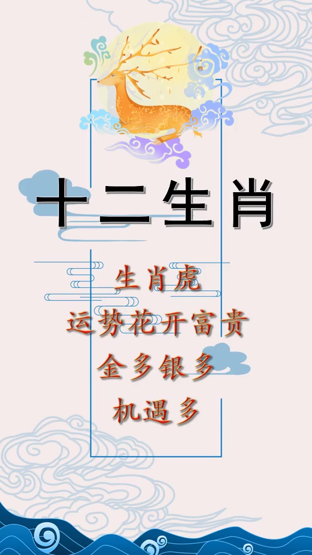 运势花开富贵,金银遍地,机遇多多的生肖虎!