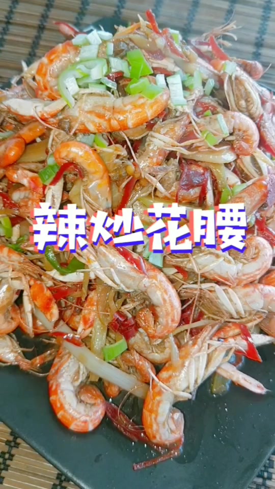 辣炒花腰虾,你吃过吗