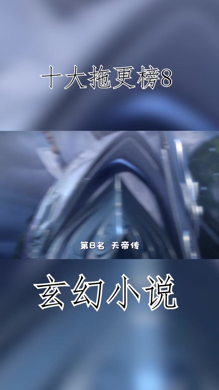 玄幻小说十大拖更榜8