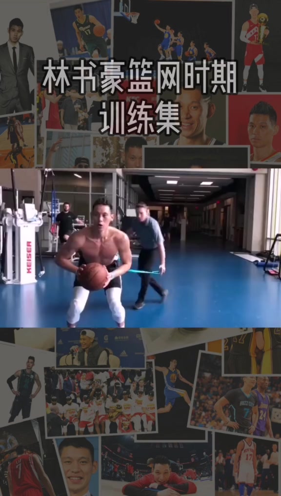 林书豪篮网时期的训练片,这肌肉如果书豪没有那次受伤