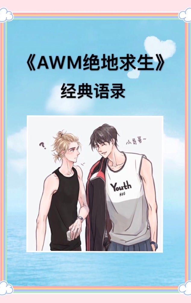 AWM绝地求生 经典语录 你看这白色的手机,它不是部普通的手机
