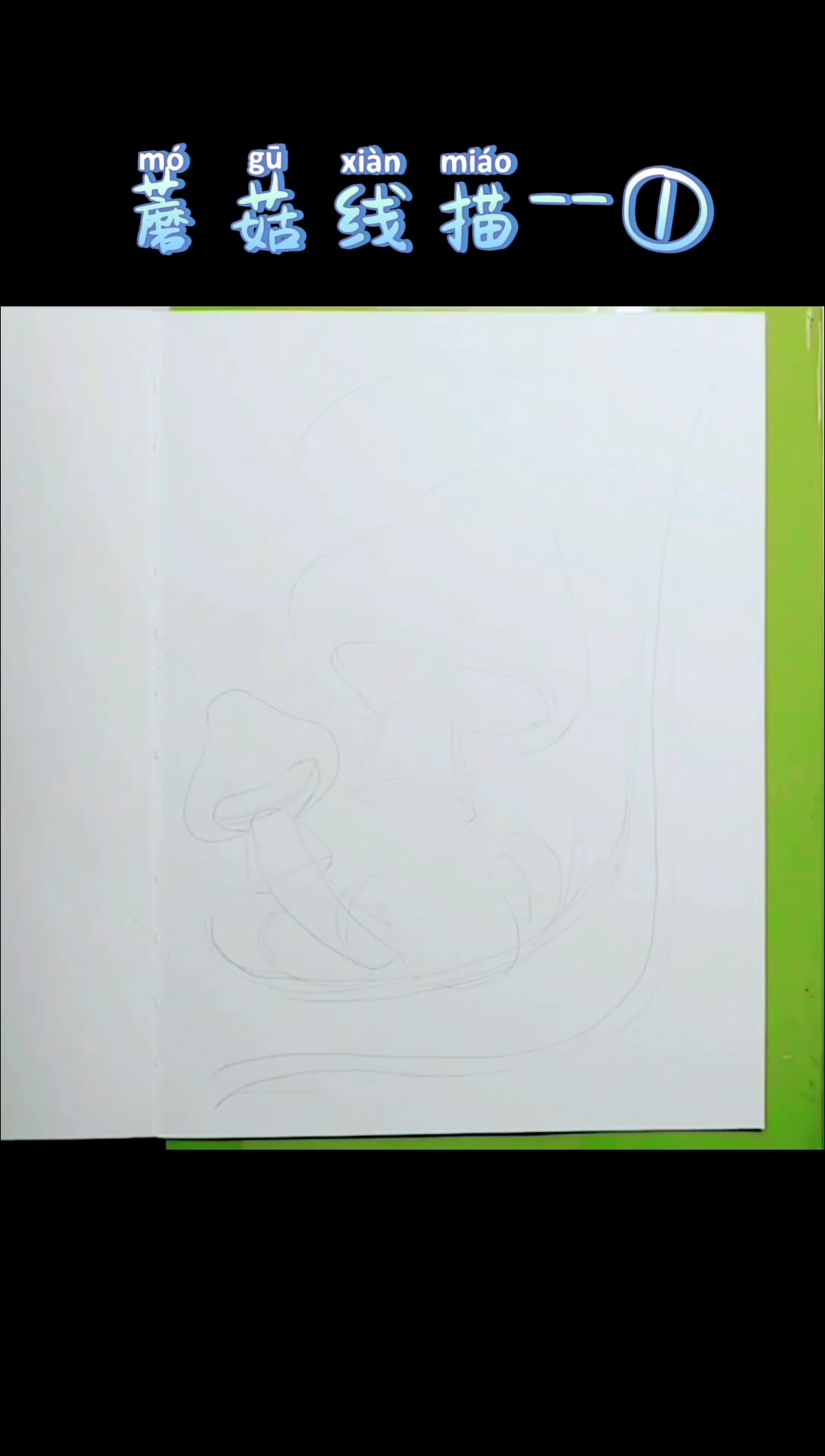 线描画蘑菇系列--1