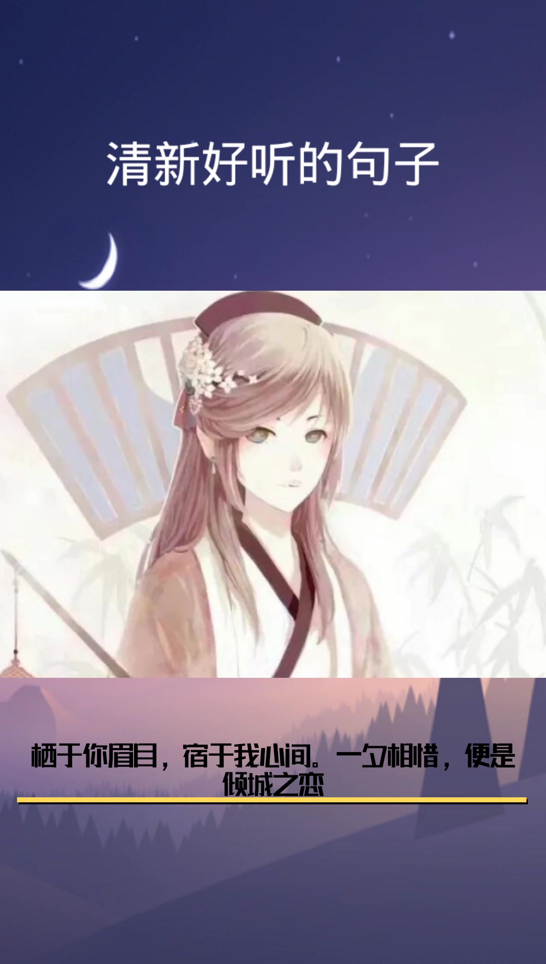 清新好听的句子唯美短句尘俗不染,花自向阳开,人需向前走