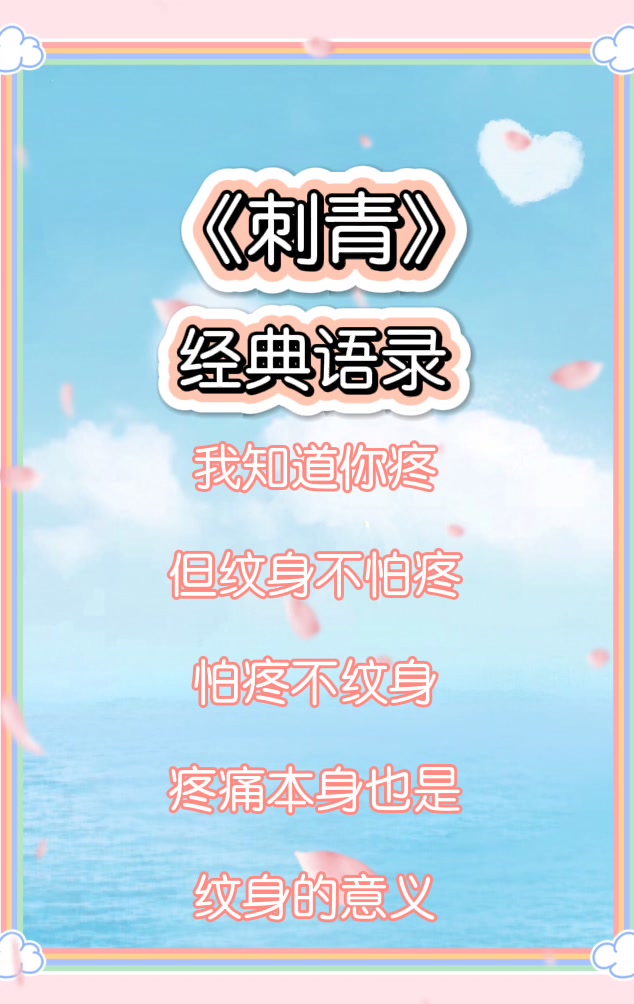 刺青 经典语录:疼痛本身也是纹身的意义