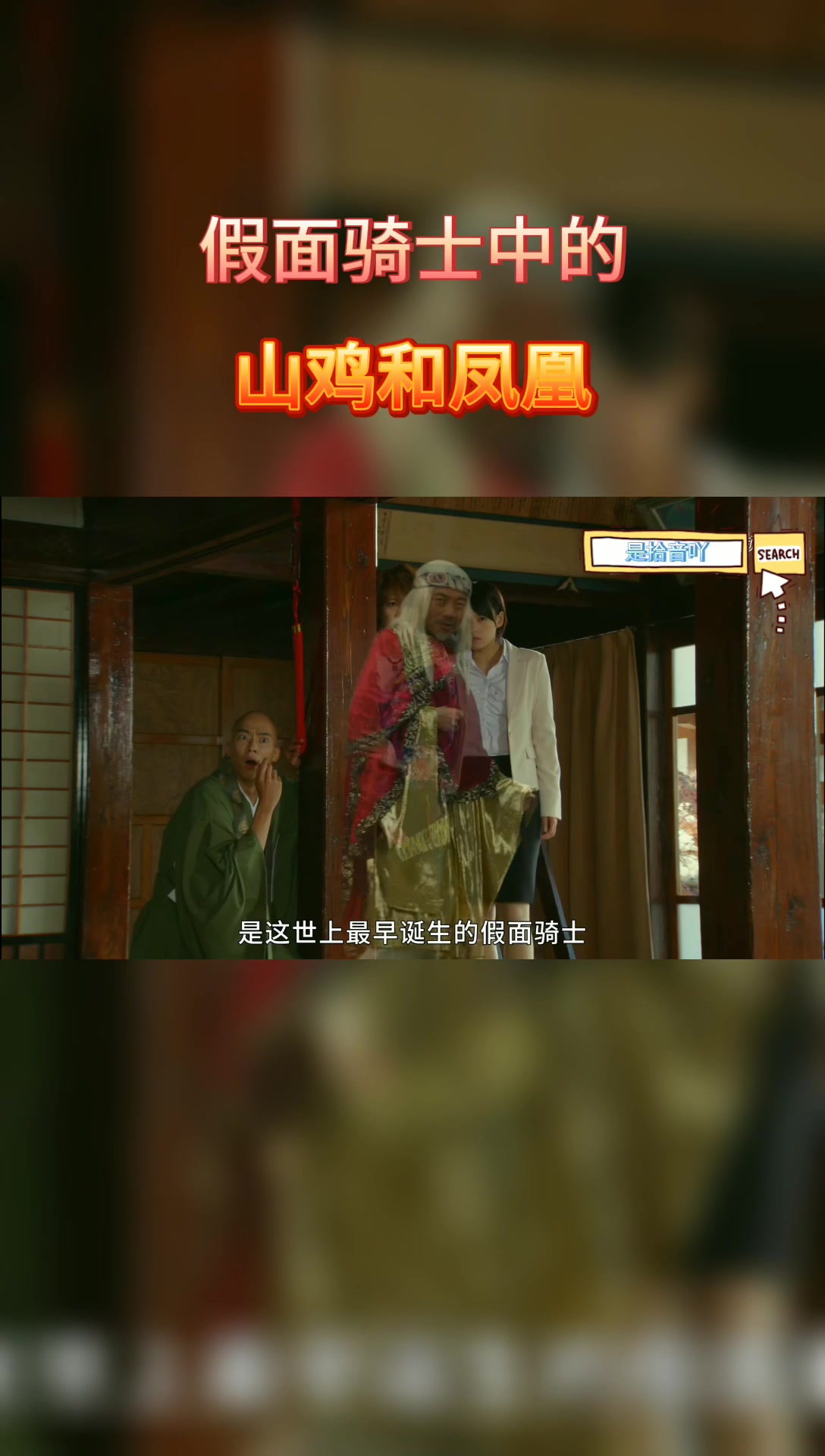 骑士中的山鸡和凤凰