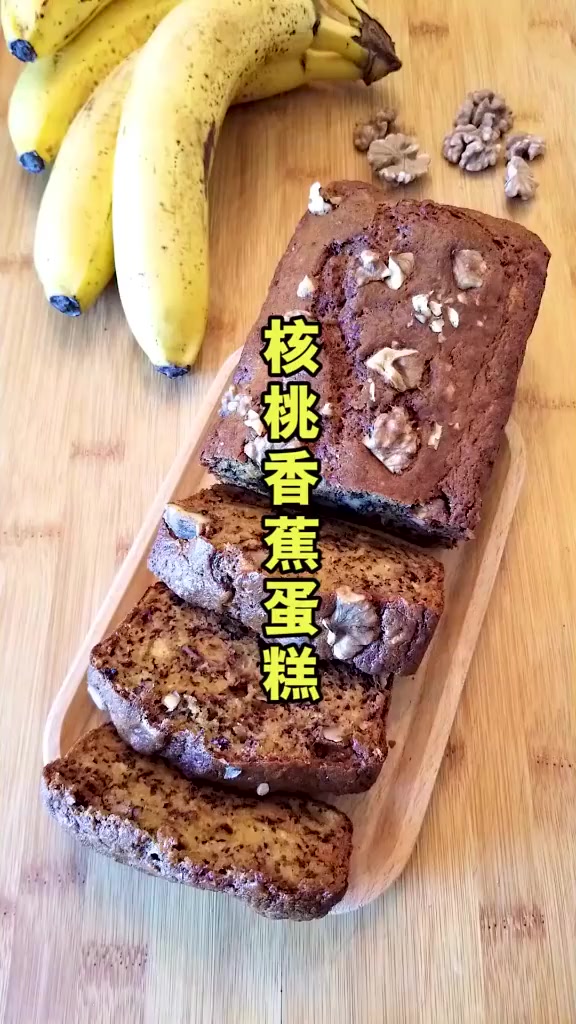 这样做的核桃香蕉蛋糕简直是太好吃的,儿子超爱吃
