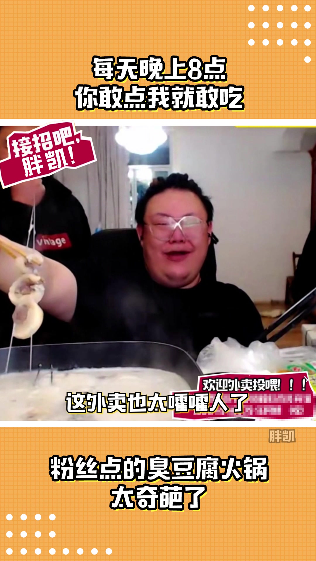 奇葩网友为主播点臭豆腐外卖,这味道太嚯嚯人了