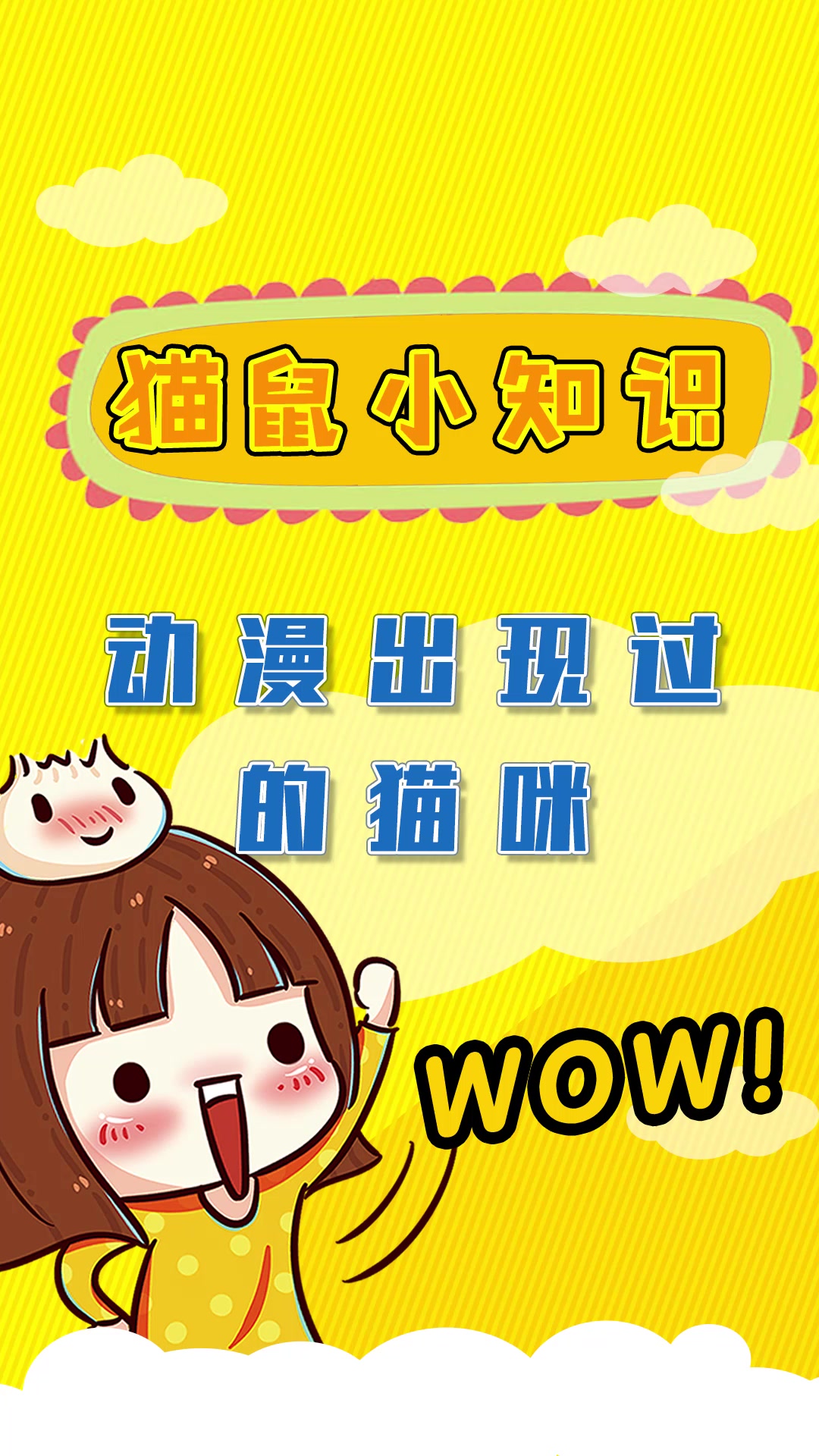 猫和老鼠:动漫中出现过的猫咪
