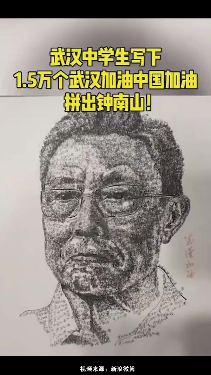 武汉中学生写1.5万个武汉加油中国加油,竟拼出了他的头像!