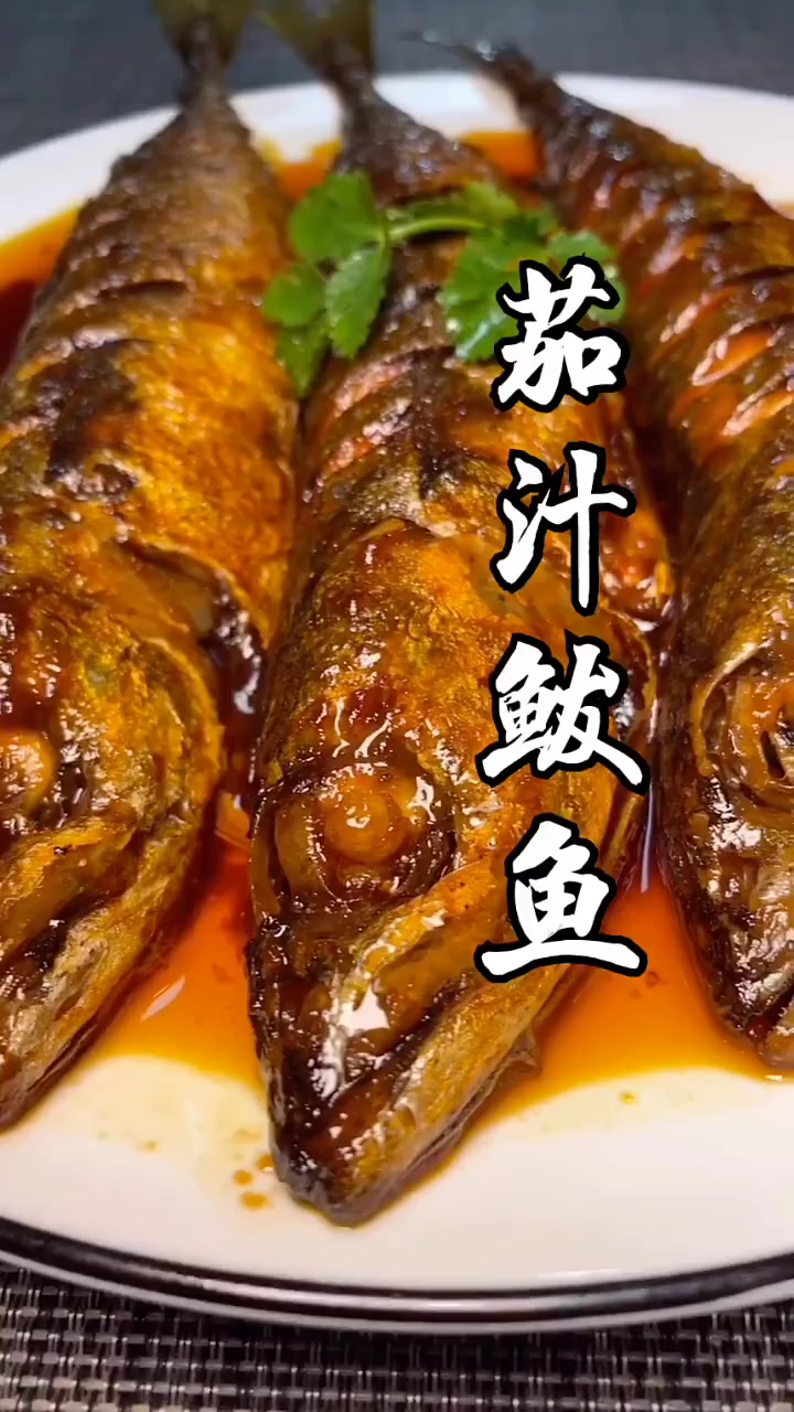 分享茄汁鲅鱼的做法,一点腥味都没有,特别好吃!